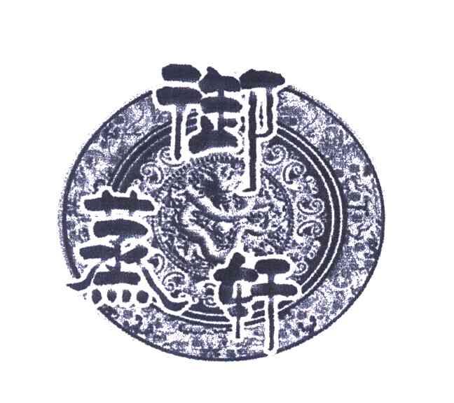 御蒸轩