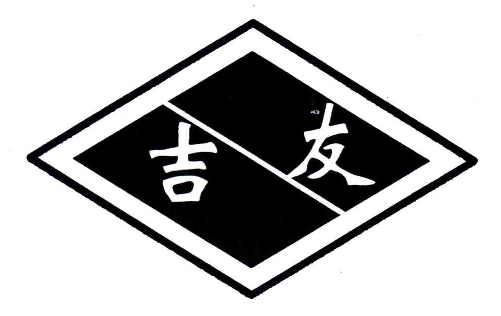 吉友