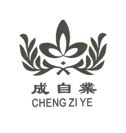 成自业