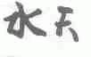水天