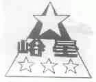 峪星