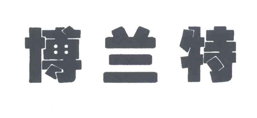 博兰特