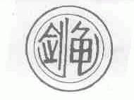 剑龟