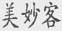 美妙客