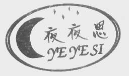 夜夜思
