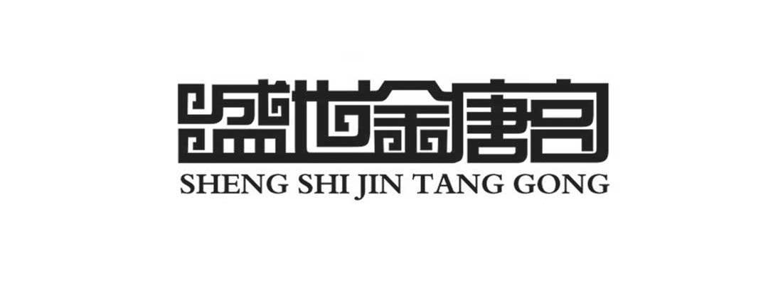 盛世金唐宫