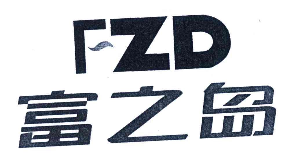 富之岛;FZD