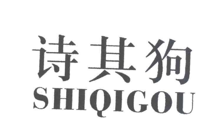 诗其狗
