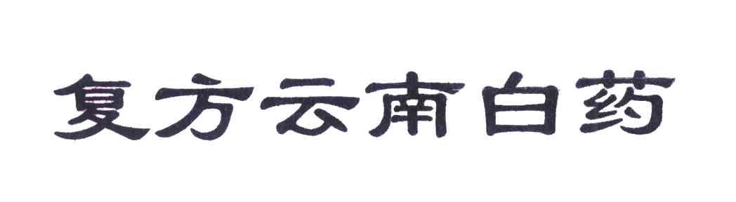 复方云南白药