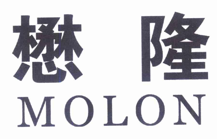懋隆 MOLON