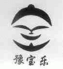 豫宝乐