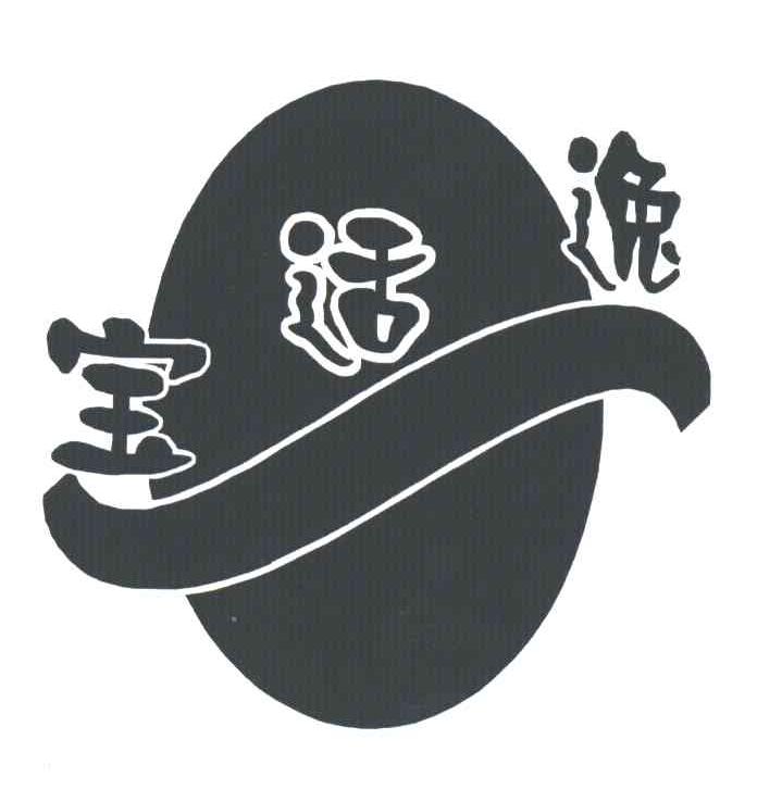 宝适逸