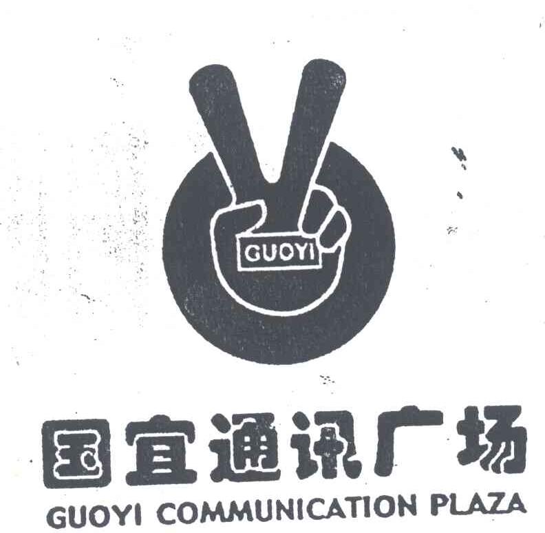 国宜通讯广场;GUOYIGUOYICOMMUNICATIONPLAZA