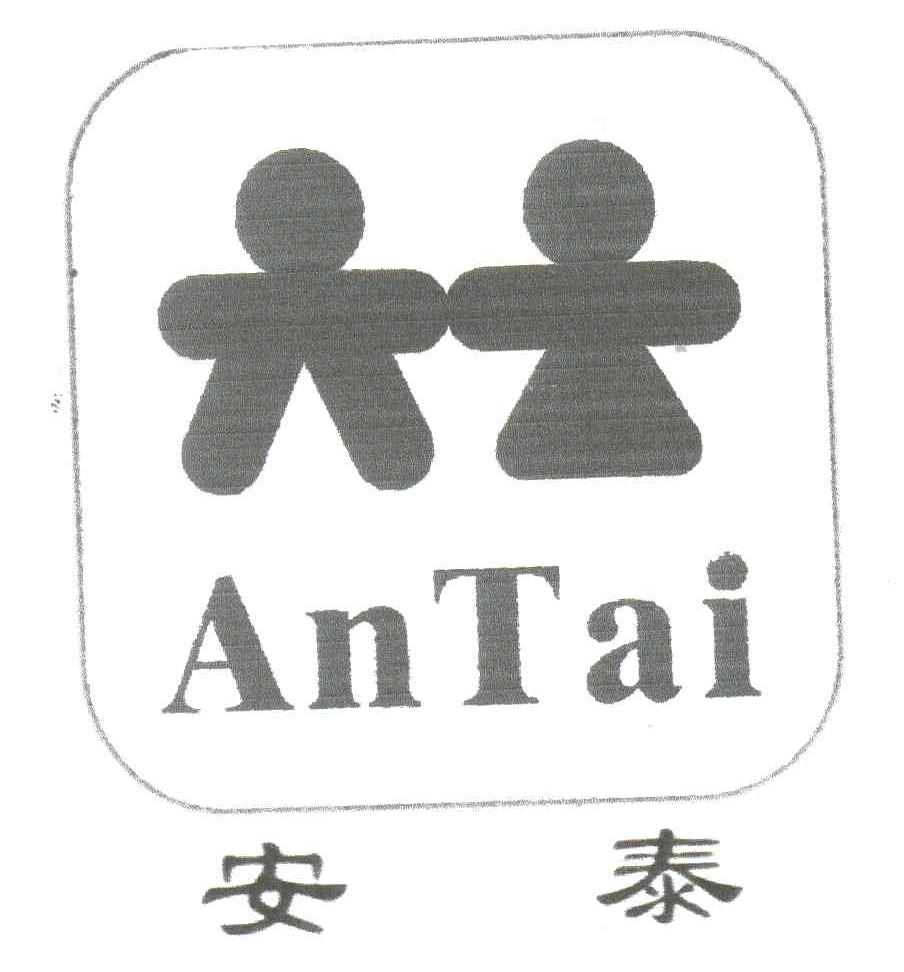 安泰