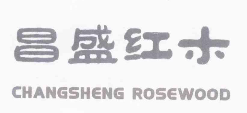 昌盛红木 CHANGSHENG ROSEWOOD