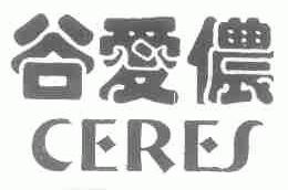 谷爱侬;CERES
