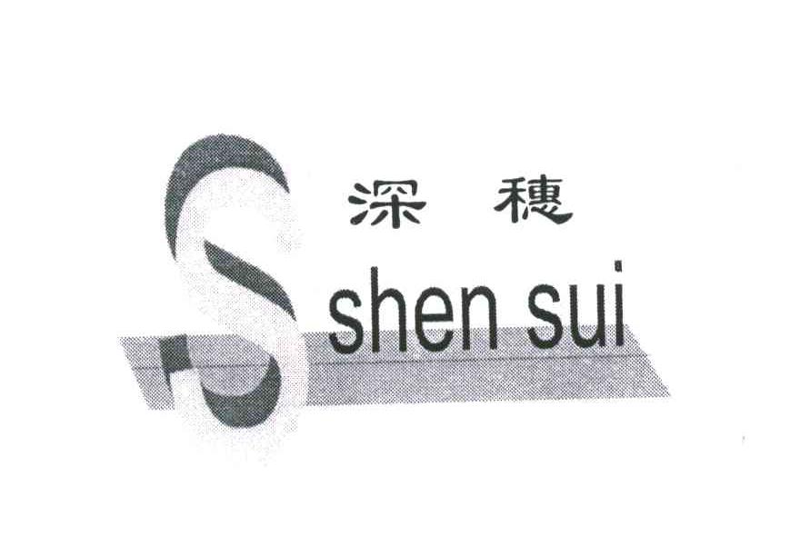 深穗