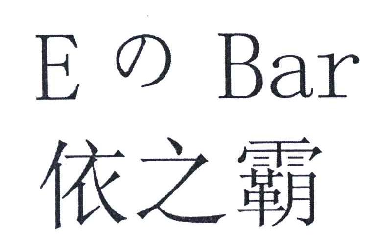 依之霸;E BAR