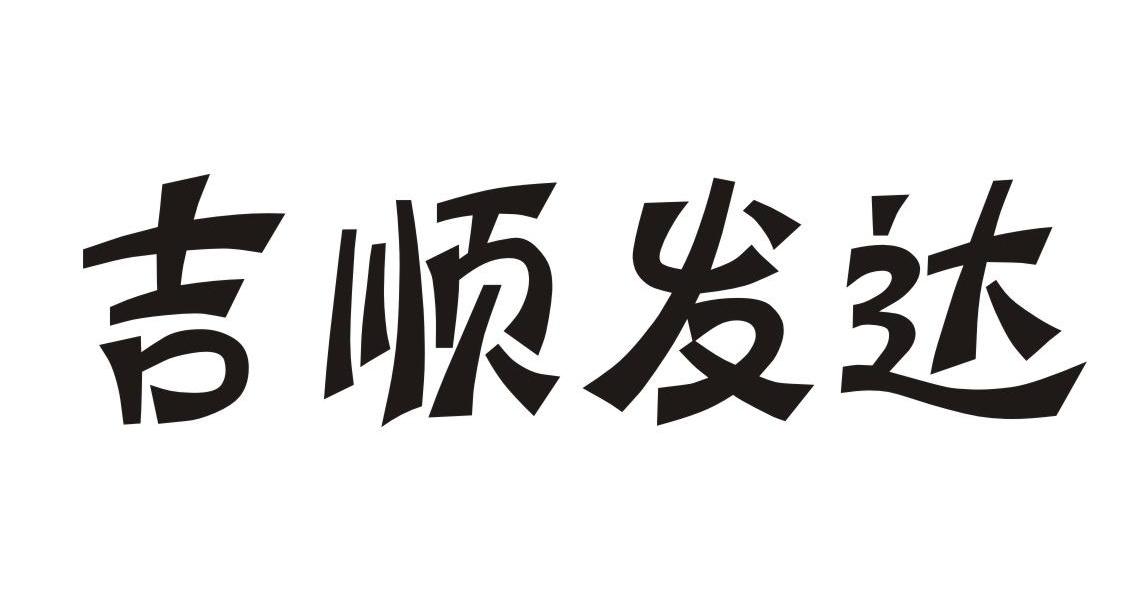 吉顺发达