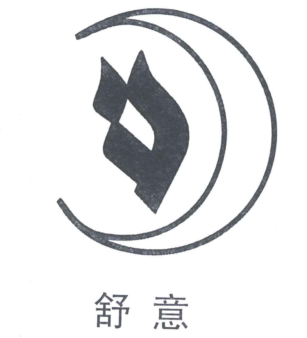 舒意