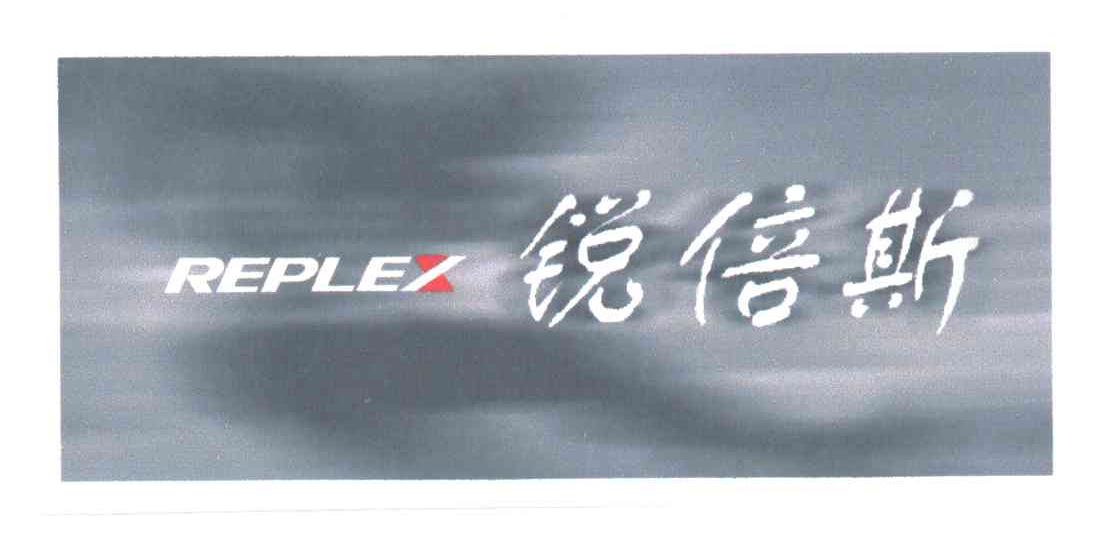 锐倍斯;REPLEX
