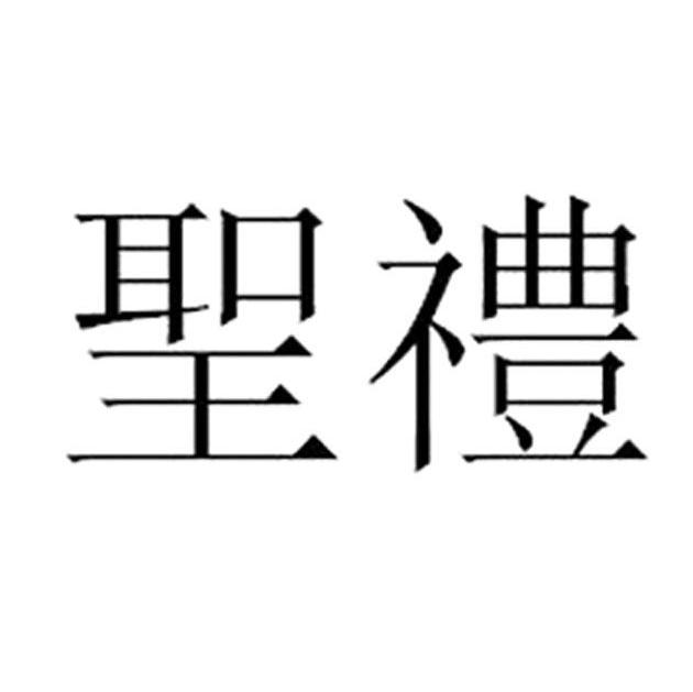 圣礼