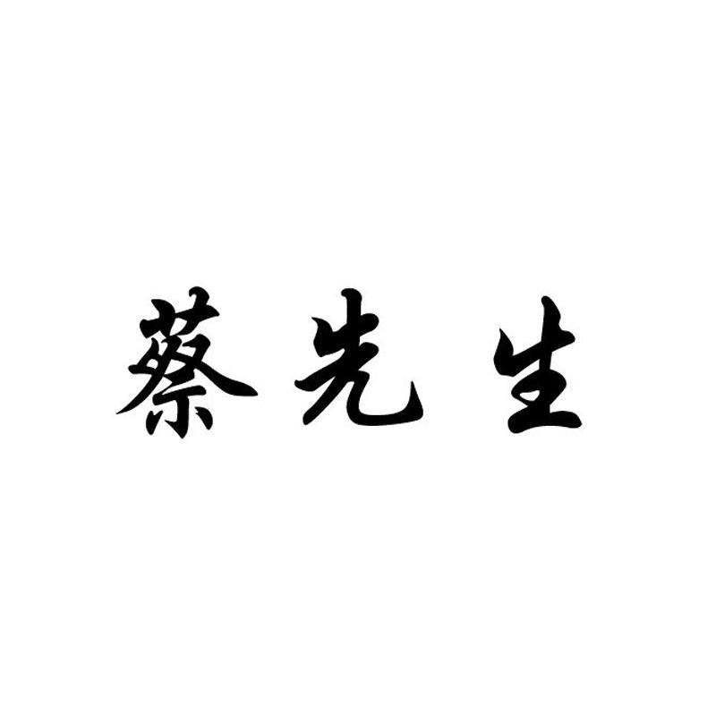 蔡先生