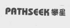 攀星   PATHSEEK