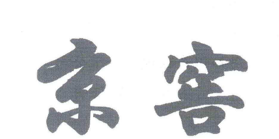 京窖
