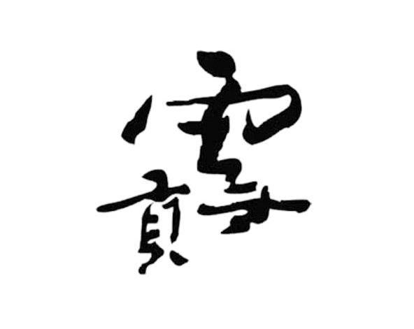 雪贡