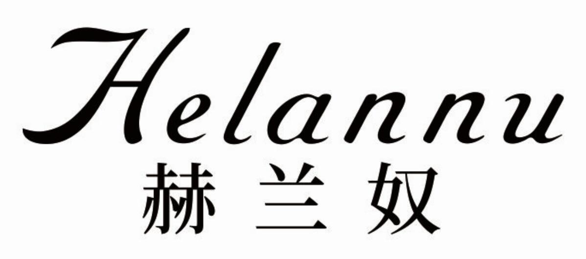 赫兰奴
