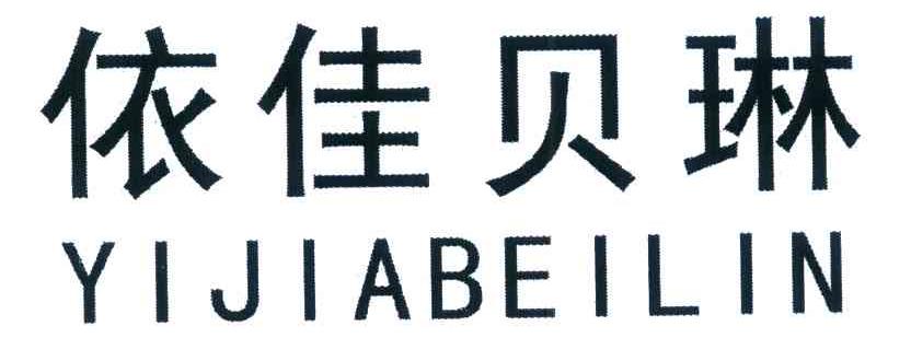 依佳贝琳