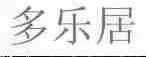 多乐居