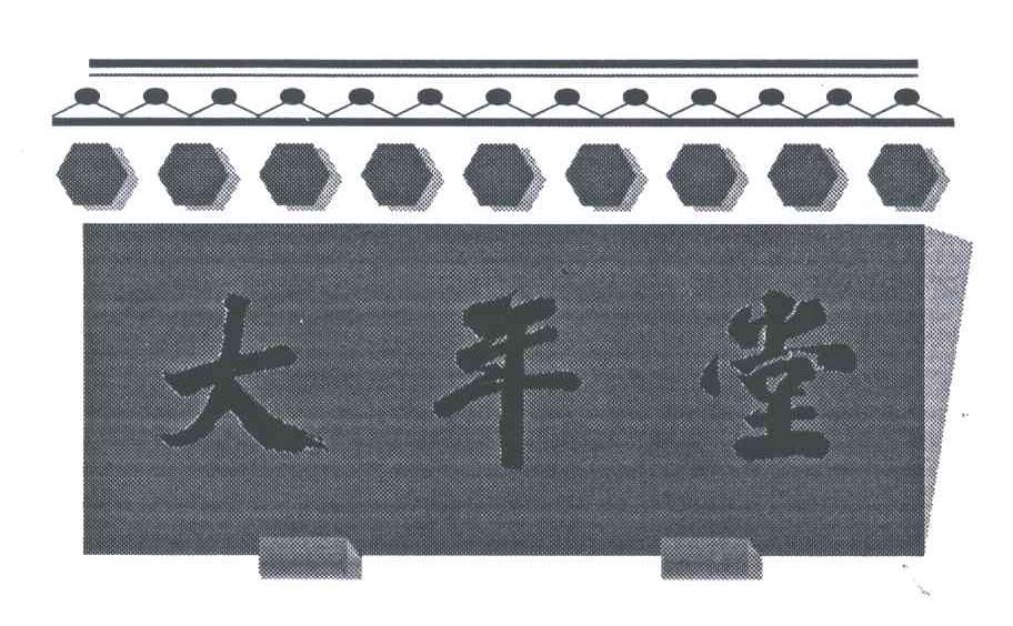 大年堂