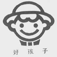 好孩子