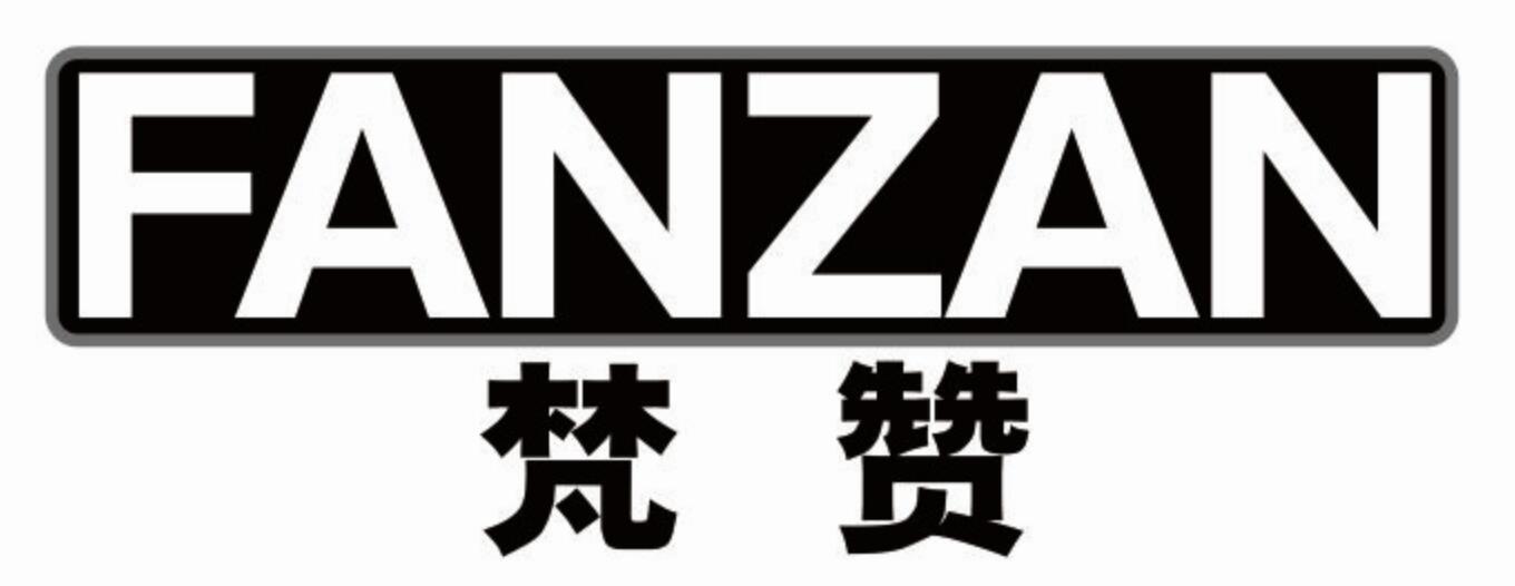 梵赞