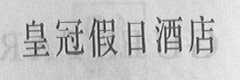 皇冠假日酒店