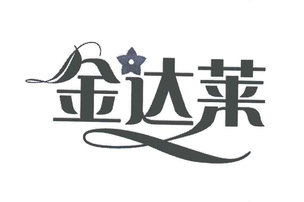 金达莱