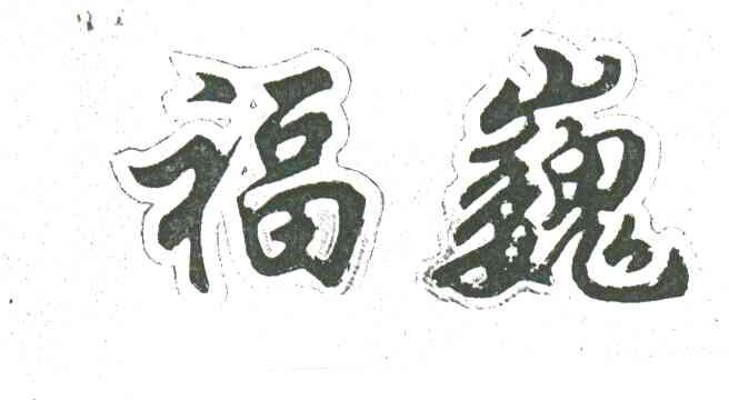 福巍