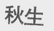 秋生