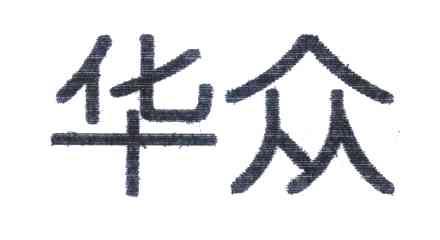 华众