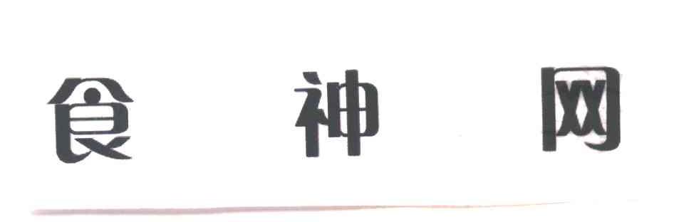食神网