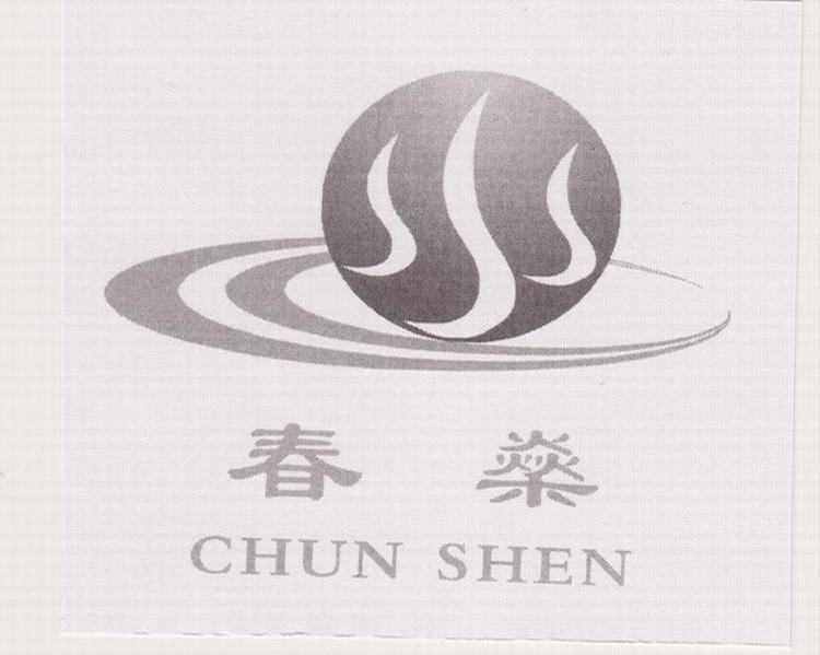 春燊