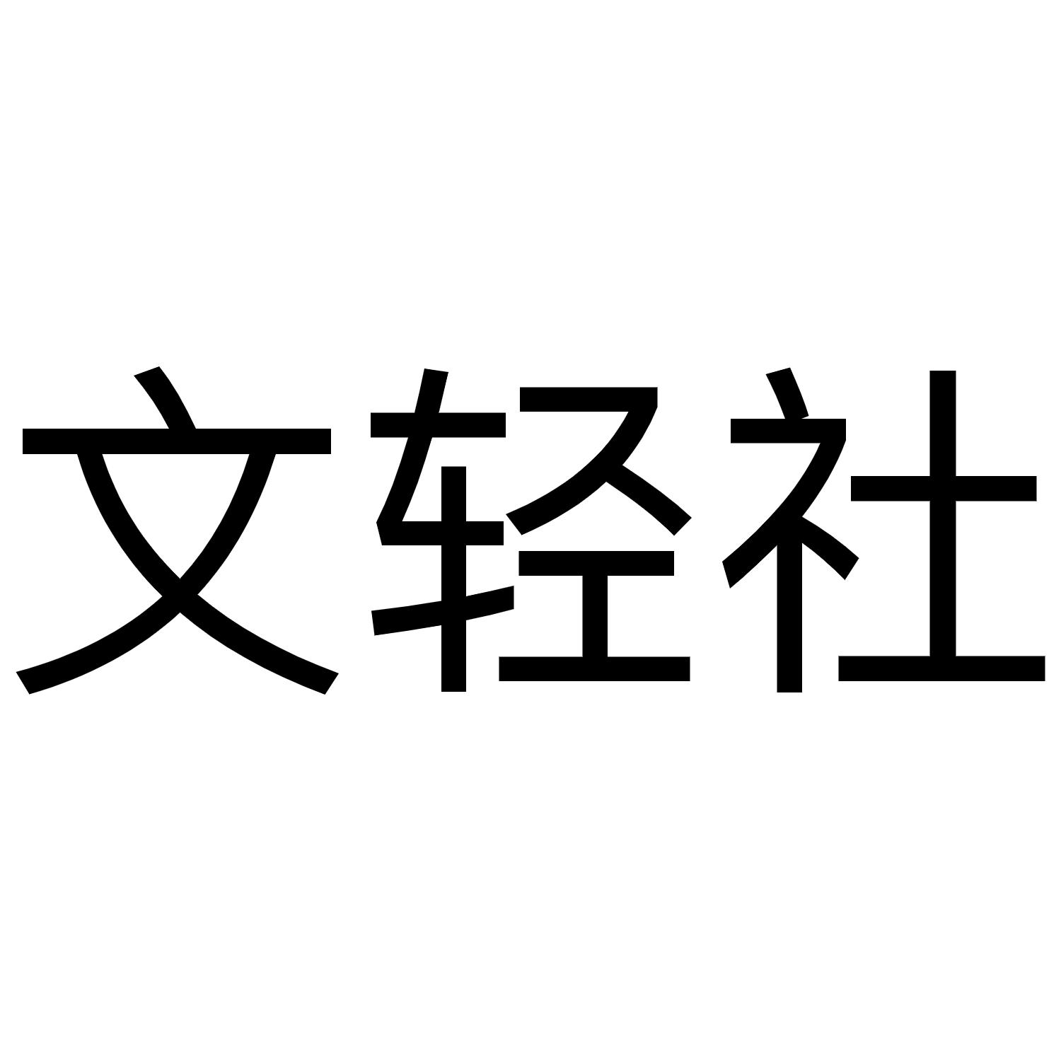 文轻社