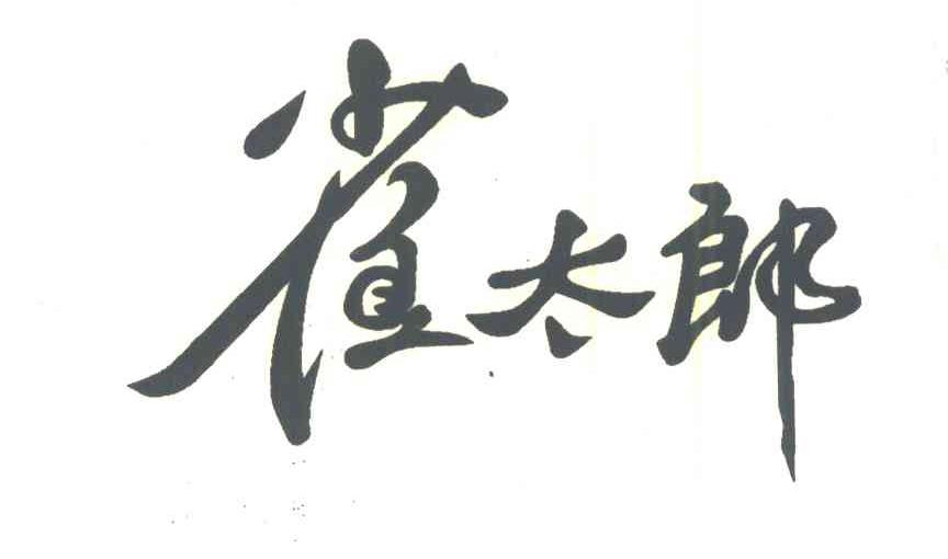 雀太郎