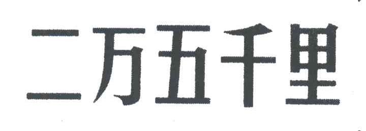 二万五千里