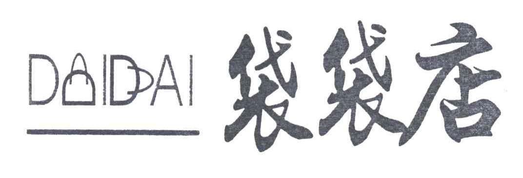 袋袋店;DAIDAI