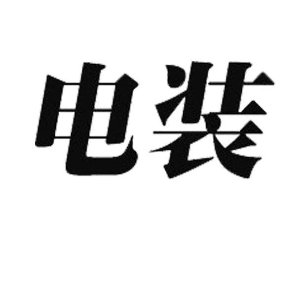 电装