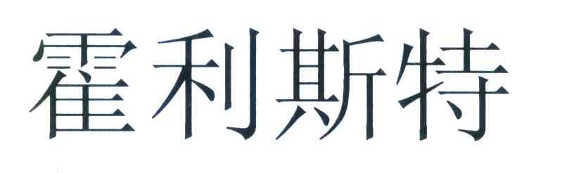 霍利斯特