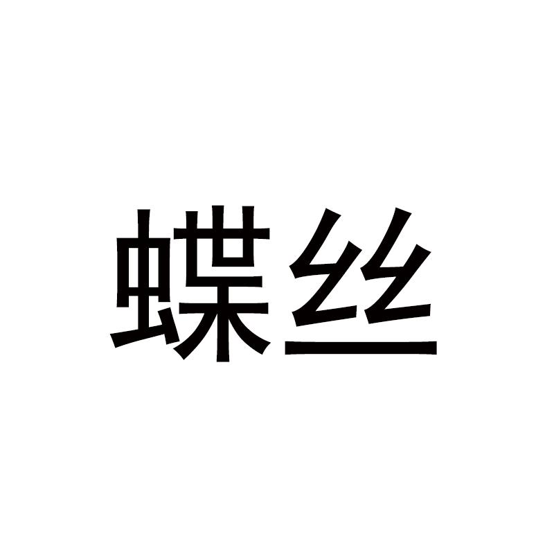 蝶丝